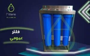 فلتر جامبو لخزانات المياه