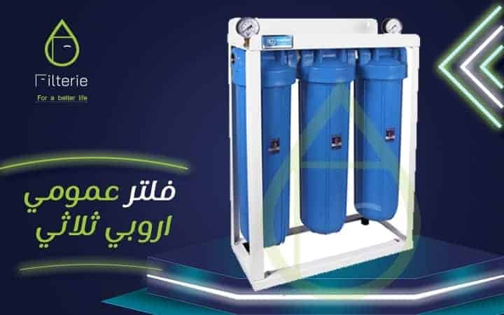 فلتر جامبو لخزانات المياه