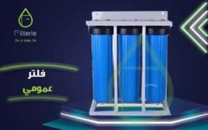 فلتر جامبو لخزانات المياه