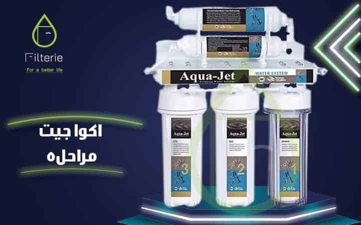 مميزات وعيوب فلتر اكوا جيت 5 مراحل 1 مميزات وعيوب فلتر اكوا جيت 5 مراحل