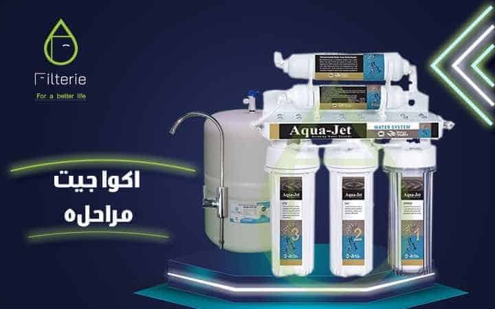 سعر فلتر اكوا جيت 7 مراحل