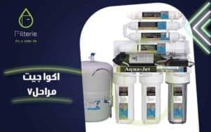 سعر فلتر اكوا جيت 7 مراحل