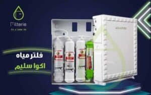 فلتر مياه اكوا سليم التركي 3 فلتر تركي اكوا سليم