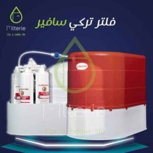 فلتر سافير التركي