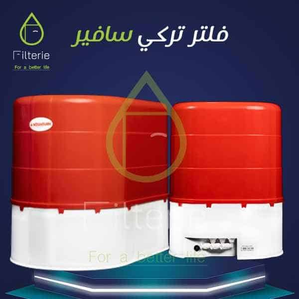 فلتر سافير التركي