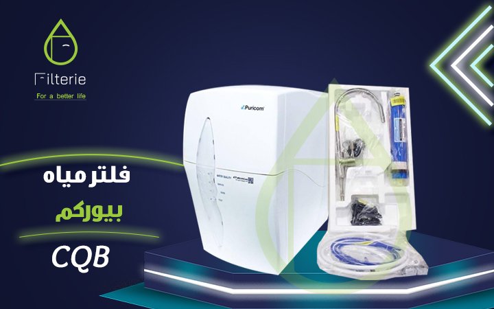 وحدة معالجة المياه المنزلية