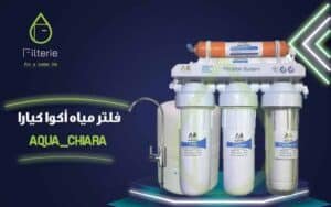 فلتر اكوا كيارا 5 فلتر اكوا كيارا من filterie.com