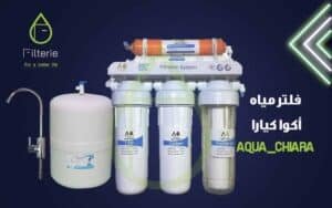 فلتر اكوا كيارا 4 فلتر اكوا كيارا من filterie.com