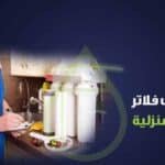 صيانة فلاتر المياه 7 مراحل