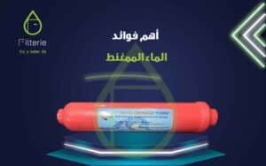 فلاتر مياه 8 أهم فوائد الماء الممغنط