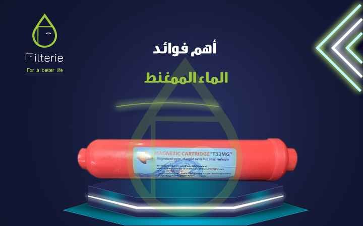 أهم فوائد الماء الممغنط 1 أهم فوائد الماء الممغنط
