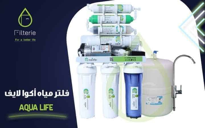 فلتر مياه اكوا لايف 1 فلتر مياه أكوا لايف 7 مراحل