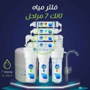 سعر فلتر تانك 7 مراحل 2026