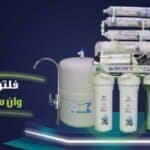 فلتر مياه One Sony