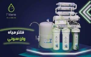 فلتر مياه One Sony- افضل نوع فلتر مياه في مصر 2022