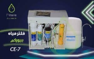سعر فلتر مياه بيوركم CE7 3 سعر فلتر مياه بيوركم CE7