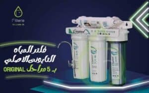ما هو احسن نوع فلتر مياه؟ أفضل أنواع فلاتر المياه 5 مراحل اورجينال التيواني