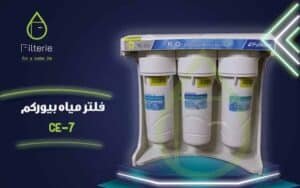 سعر فلتر مياه بيوركم CE7 2 سعر فلتر مياه بيوركم CE7