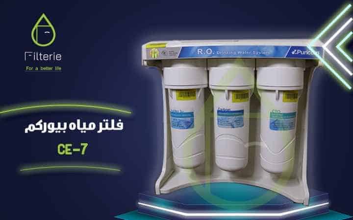 ما افضل مرشح لتنقية المياه - انواع فلاتر المياه التايواني ماركة بيوركم العالمية