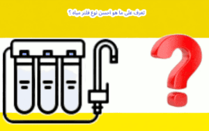 فلتر مياه اكوا لايف 10 ما هو احسن نوع فلتر مياه؟