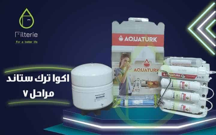 فلتر اكوا ترك ستاند 7 مراحل filterie.com