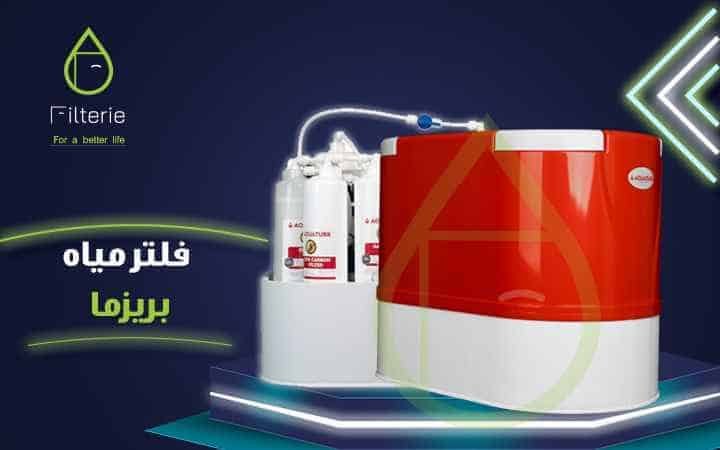 فلتر تركي بريزما
