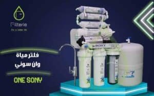 سعر فلتر ووتر ماست 7 مراحل 6 ما هو احسن نوع فلتر مياه؟ فلتر وان سوني