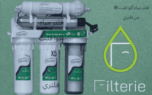 فلتر مياه أكوا فلت X5