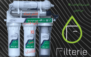 فلتر مياه أكوا فلت X5