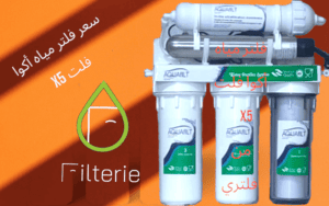 سعر فلتر مياه أكوا فلت X5 3 سعر فلتر مياه أكوا فلت X5