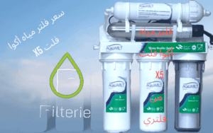 سعر فلتر مياه أكوا فلت X5 1 سعر فلتر مياه أكوا فلت X5