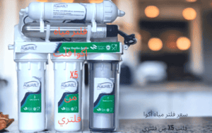 سعر فلتر مياه أكوا فلت X5 5 سعر فلتر مياه أكوا فلت X5