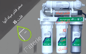 سعر فلتر مياه أكوا فلت X5 6 سعر فلتر مياه أكوا فلت X5