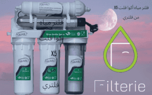 فلتر مياه أكوا فلت X5