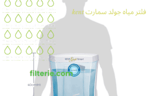 فلتر مياه جولد سمارت kent 2 فلتر مياه جولد سمارت kent