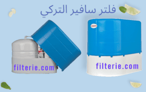 سعر فلتر سافير التركي