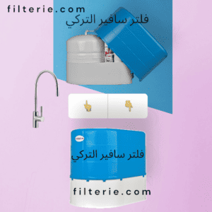 سعر فلتر سافير التركي