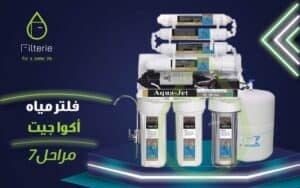 سعر فلتر اكوا جيت 7 مراحل