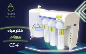 سعر فلتر مياه بيوركم CE-4