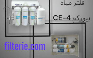 سعر فلتر مياه بيوركم CE-4
