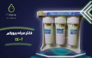 سعر فلتر مياه بيوركم CE7 5 سعر فلتر مياه بيوركم CE7