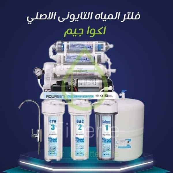سعر فلتر اكوا جيم 7 مراحل في مصر
