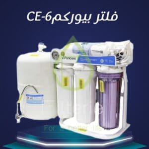 سعر فلتر مياه بيوركم CE6