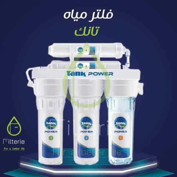 سعر فلتر تانك 5 مراحل