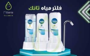 سعر فلتر تانك ٣ مراحل