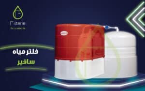 سعر فلتر سافير التركي