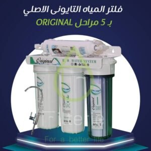 سعر فلتر 5 مراحل تايواني اورجينال