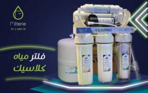 سعر فلتر تركي كلاسيك 2026