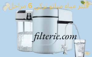 سعر فلتر مياه مياتو تركي