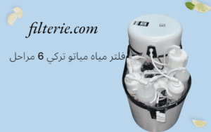 سعر فلتر مياه مياتو تركي